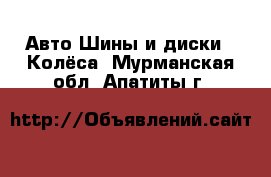 Авто Шины и диски - Колёса. Мурманская обл.,Апатиты г.